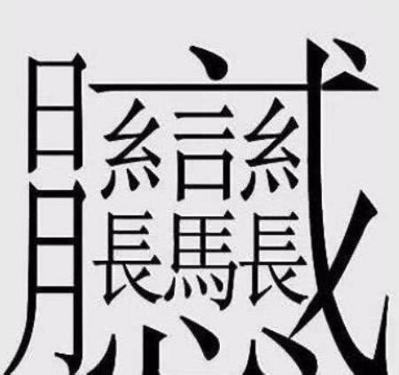 筆畫14畫的字|筆畫索引 [14 畫]